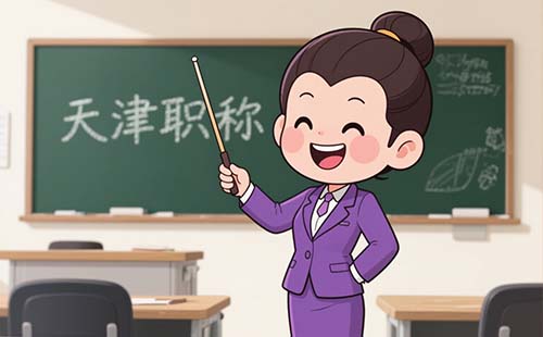 职称评审