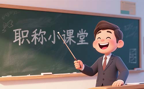 评职称