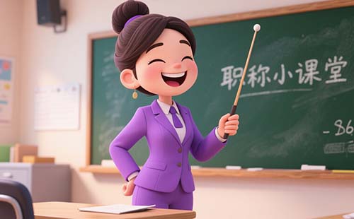工程师职称评定