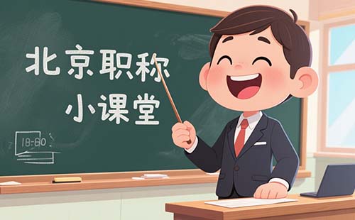 北京市职称评审