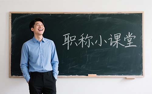 如何申请中级工程师职称