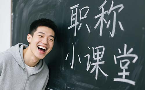 职称公示多久可以拿证