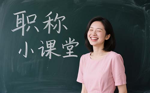 北京职称评审