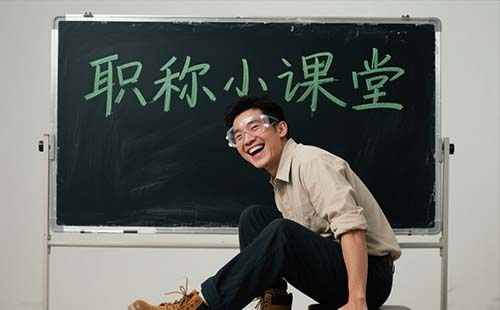 评北京职称 评北京职称