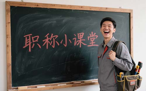 北京中级职称