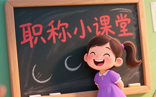 北京职称申报 北京职称申报