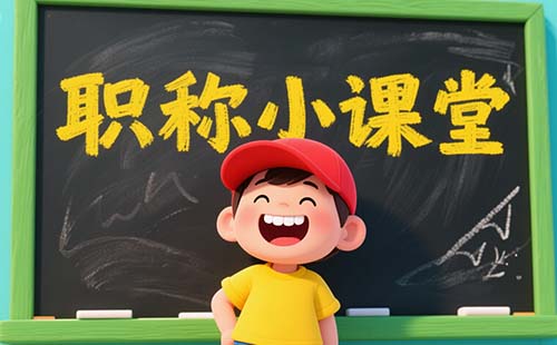 工程师职称评定报名官网