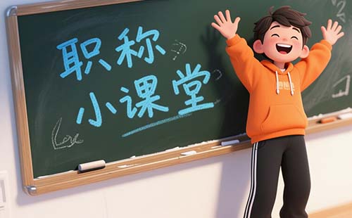 山东职称评审