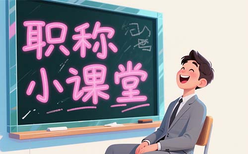 山东职称评审