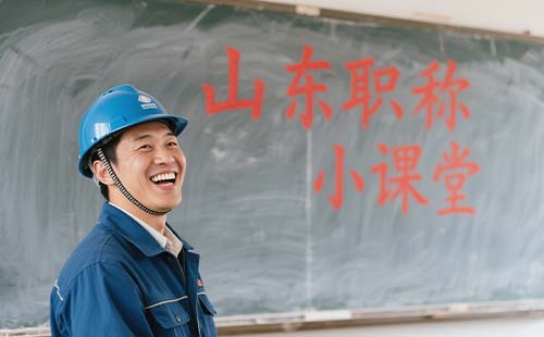 山东职称