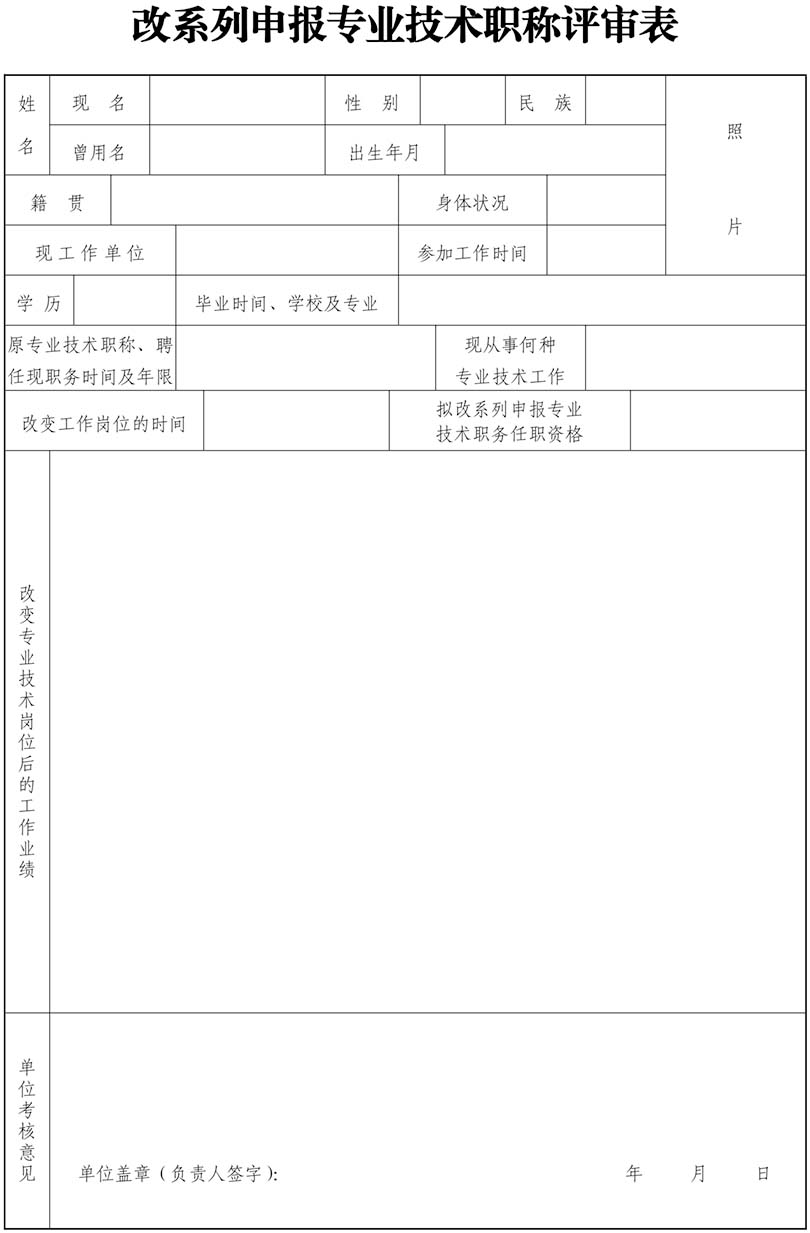 山东改系列申报专业技术职称评审表
