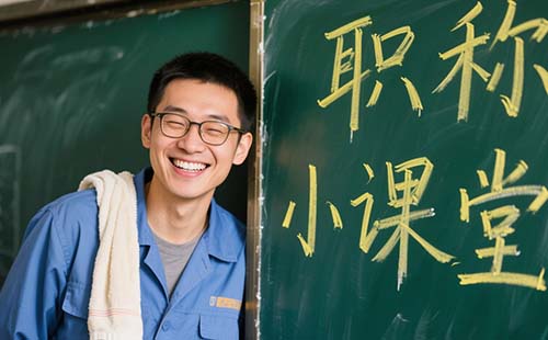 评职称