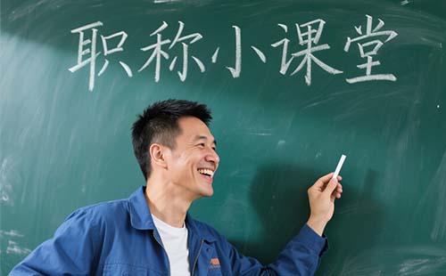 中级职称评定条件