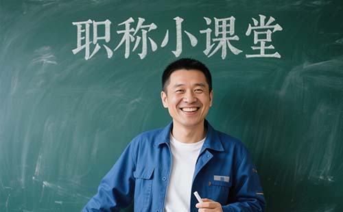 助理工程师评审