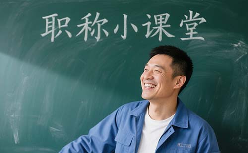 职称评定时间和条件