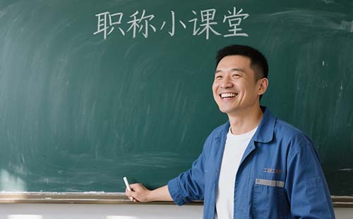 申请副高职称业绩成果