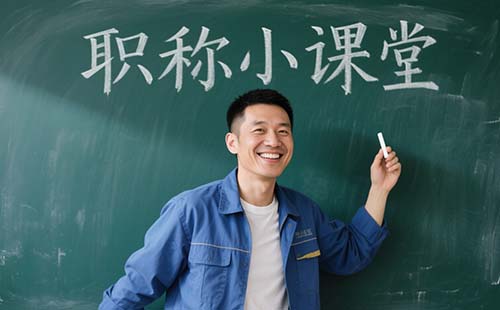 工程师职称在哪里评定