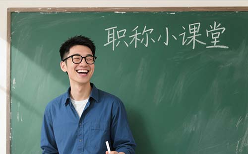 建筑高级职称申报条件