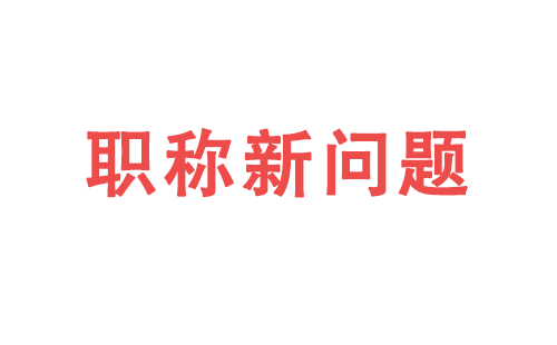 评职称如何发表论文