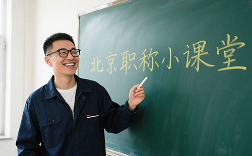北京工程师职称评审
