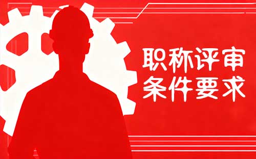 工程师职称评审