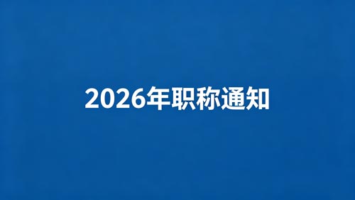 26年河北职称政策
