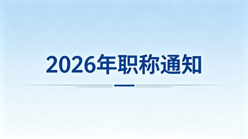 河北职称政策
