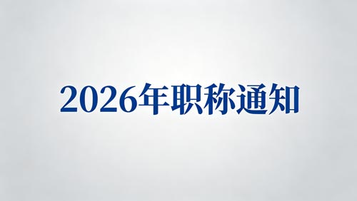 河北职称政策通知