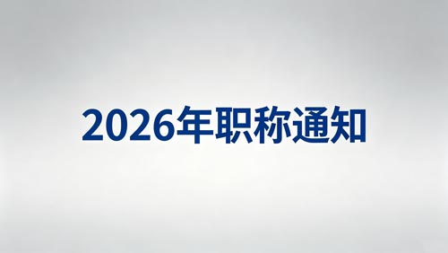 2026河北职称评审政策