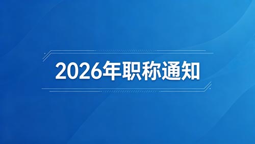 河北职称政策通知