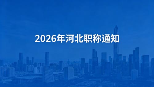 河北职称政策通知