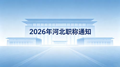 2026河北职称评审政策通知 2026河北职称评审政策
