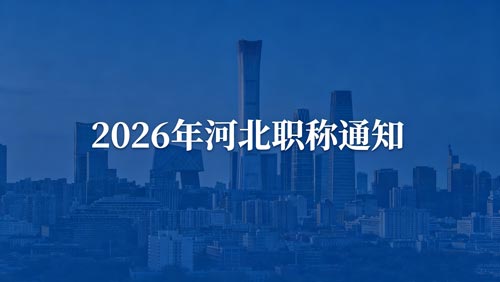 河北职称政策通知 河北职称政策