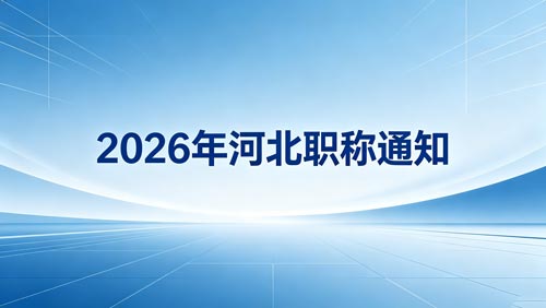 2026职称申报