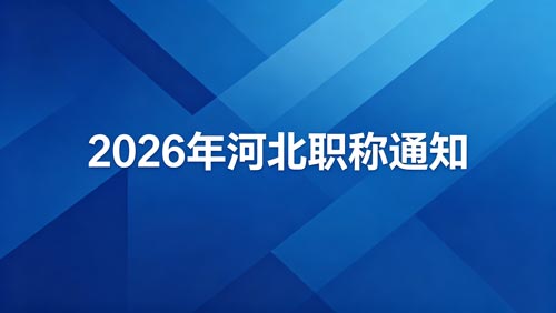 26年河北职称政策 2026河北职称申报