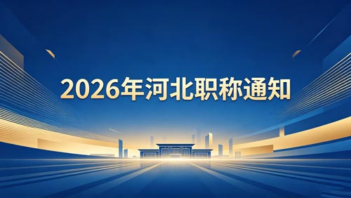 2026河北职称评审政策