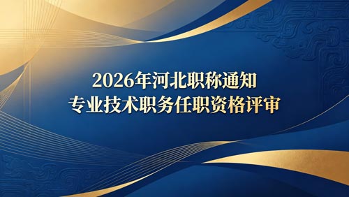 河北职称政策