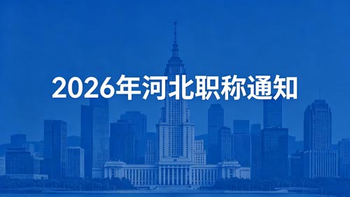26年河北职称评审