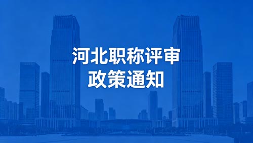 河北工程师职称评审 河北职称评审政策通知