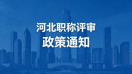 河北工程师职称评审政策通知