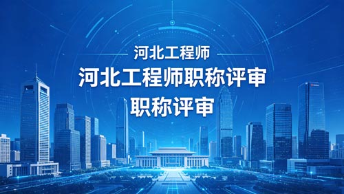 河北职称评审通知