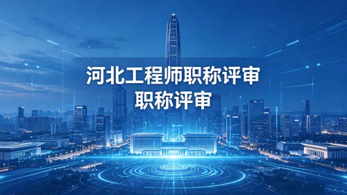 河北职称评审 河北工程师职称通知