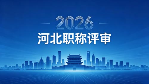 2026河北工程师职称评审政策通知 26年河北工程师职称政策通知