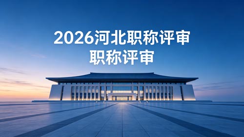 2026年河北职称评审政策通知