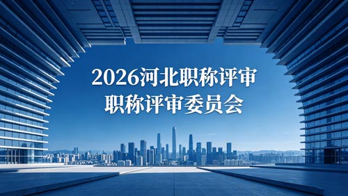 26年河北工程师职称政策