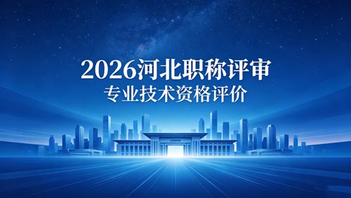 26年河北工程师职称政策通知