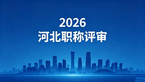 2026年河北职称评审政策