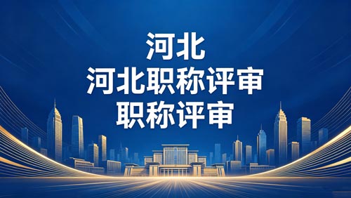 河北工程师职称