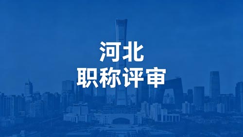 河北职称评审政策