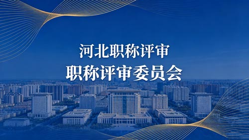 河北职称评审通知 河北工程师职称政策通知